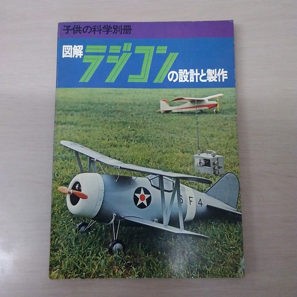 図解ラジコンの設計と製作