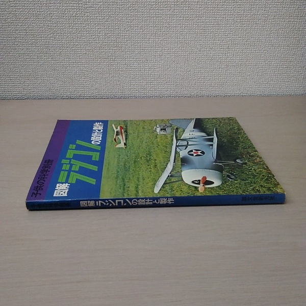 子供の科学別冊 図解ラジコンの設計と製作 / 古本、中古本、古