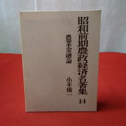 昭和前期農政経済名著集 14 農業金融論