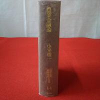 昭和前期農政経済名著集 14 農業金融論