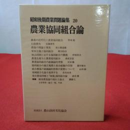 昭和後期農業問題論集 20 農業協同組合論