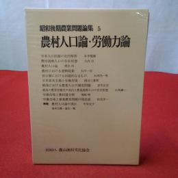 昭和後期農業問題論集 5 農村人口論・労働力論