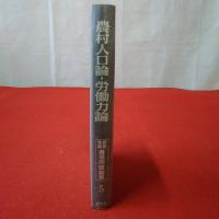 昭和後期農業問題論集 5 農村人口論・労働力論