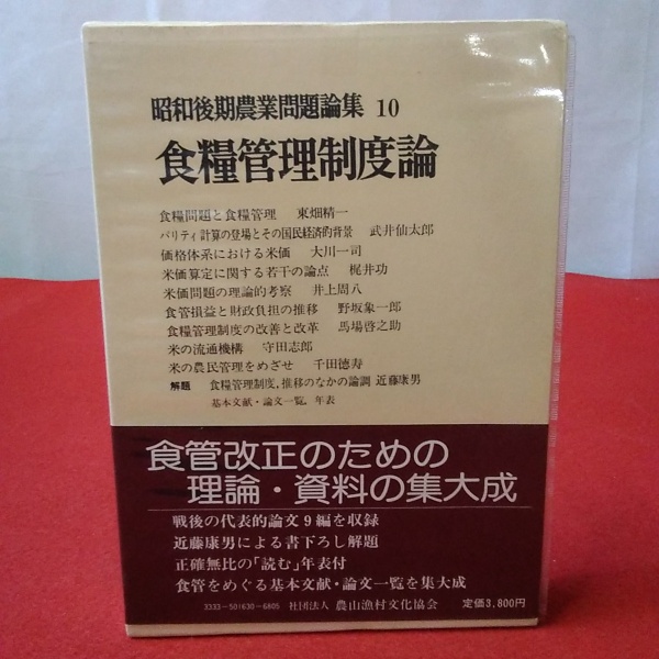 【超特価】 昭和後期農業問題論集 10 食糧管理制度論(近藤康男 責任編集 和書