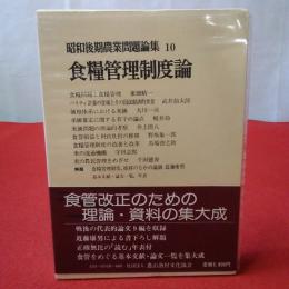 昭和後期農業問題論集 10 食糧管理制度論