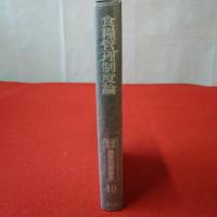 昭和後期農業問題論集 10 食糧管理制度論