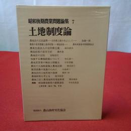 昭和後期農業問題論集7 土地制度論