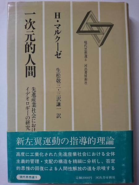 一次元的人間 〈現代思想選 5〉(H.マルクーゼ : 著 生松敬三