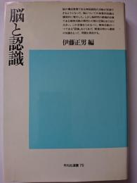 脳と認識　〈平凡社選書 75〉