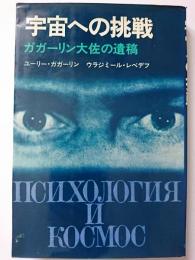 宇宙への挑戦 : ガガーリン大佐の遺稿