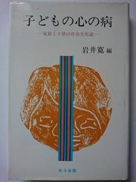 子どもの心の病 : 家族と子供の社会文化論