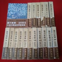 徳川家康 全18巻揃い(山岡荘八 著) / 古本、中古本、古書籍の通販は