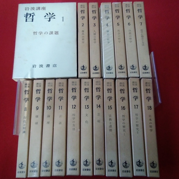 岩波講座　哲学　全18巻揃い+別冊総索引付き