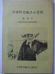 中条町史編さん資料　創刊号 : 荒井浜民俗共同採訪特集