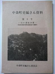 中条町史編さん資料　第5号 : 幻の都岐沙羅