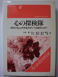心の探検隊 : あなたも心の中をのぞいてみませんか