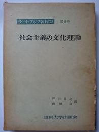 社会主義の文化理論　〈ラートブルフ著作集第8巻〉