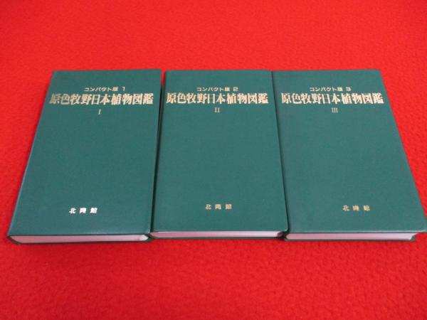 原色牧野日本植物図鑑 全3巻揃い 牧野富太郎 著 古本 中古本 古書籍の通販は 日本の古本屋 日本の古本屋
