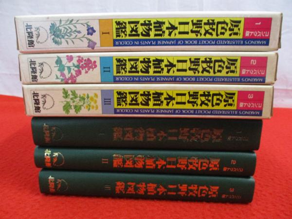 原色牧野日本植物図鑑 全3巻揃い(牧野富太郎 著) / 古本、中古本、古