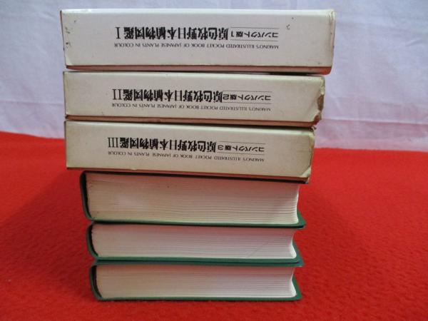 原色牧野日本植物図鑑 全3巻揃い 牧野富太郎 著 古本 中古本 古書籍の通販は 日本の古本屋 日本の古本屋