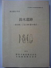 小平市埋蔵文化財発掘調査報告書第52集　東京都小平市　鈴木遺跡 : 鈴木町一丁目390番6地点　2015年