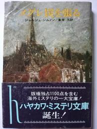 メグレ罠を張る　〈ハヤカワ・ミステリ文庫〉