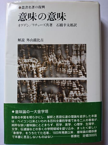意味の意味 〈叢書 名著の復興〉(C.オグデン / I.リチャーズ : 著 石橋