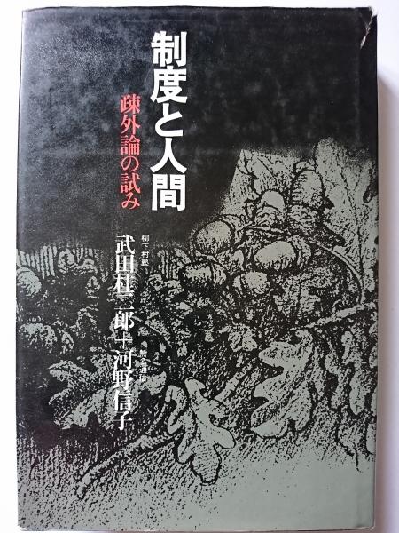 Amazon.co.jp: マルクス疎外論の視座 : 田上 孝一: 本