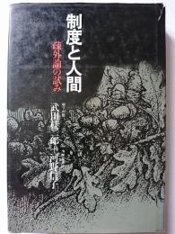 制度と人間 : 疎外論の試み