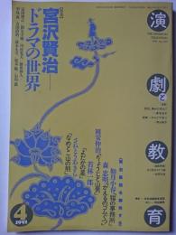 演劇と教育　No.419　1991年4月号　特集 : 宮沢賢治―ドラマの世界