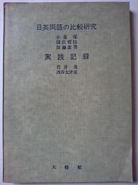 日英両語の比較研究・実践記録　〈英語教育シリーズ別冊〉