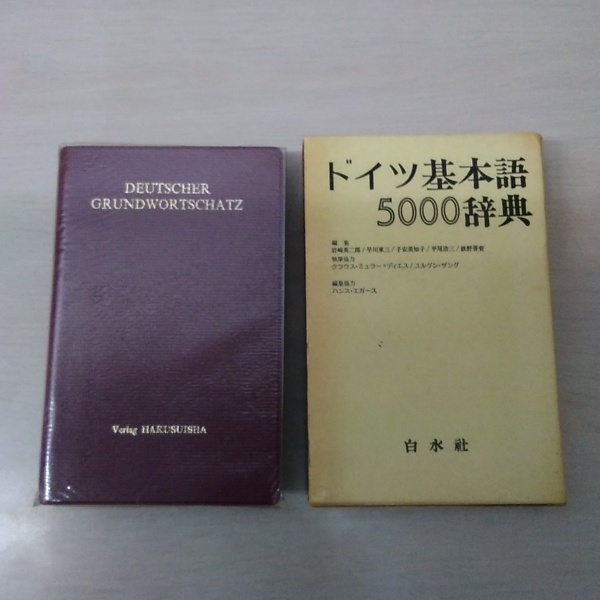 ドイツ基本語5000辞典(岩崎英二郎 / 他 編) / 古本、中古本、古書籍の
