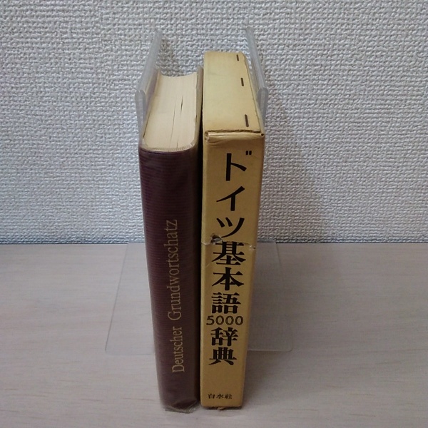 ドイツ語副詞辞典 岩﨑英二郎編 白水社 _BO30,255,255, ドイツ基本語5000