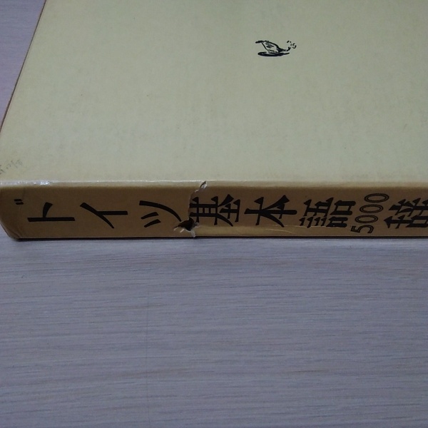 ドイツ基本語5000辞典(岩崎英二郎 / 他 編) / 古本、中古本、古書籍の