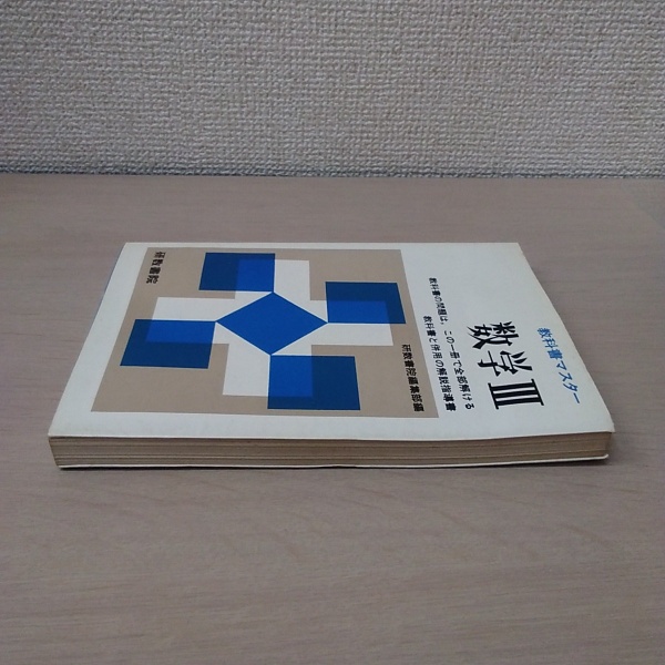 教科書マスター 数学Ⅲ(研数書院編集部 編) / はなひ堂 / 古本、中古本 