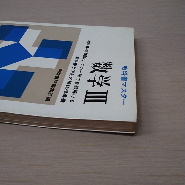 教科書マスター 数学Ⅲ(研数書院編集部 編) / はなひ堂 / 古本、中古本 