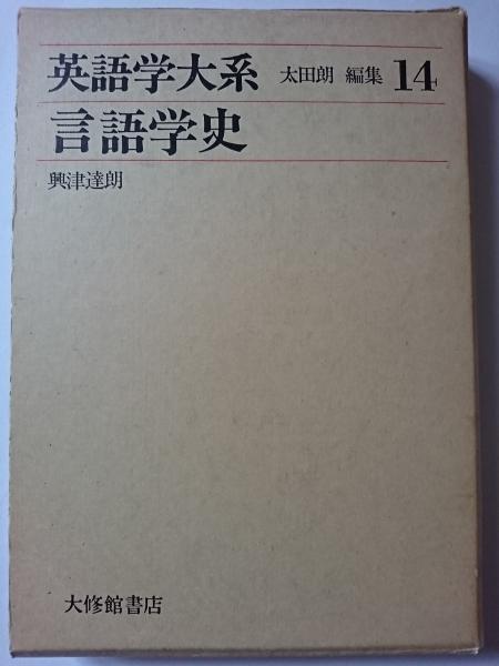 英語学大系 14 言語学史(興津達朗) / 古本、中古本、古書籍の通販は