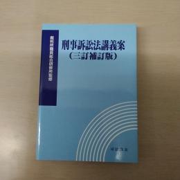 刑事訴訟法講義案 (三訂補訂版)