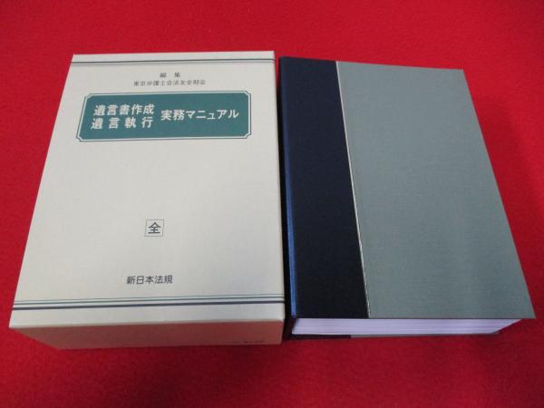 遺言書作成遺言実行実務マニュアル【新日本法規】 遺言執行実務マニュアル｜商品を探す | 新日本法規WEBサイト