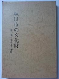 秋川市の文化財　第1集-第7集合冊版　【現:東京都あきる野市】