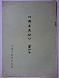 秋川市史研究　第1号　【現:東京都あきる野市】