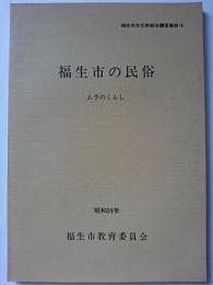 福生市文化財総合調査報告16　福生市の民俗 : ムラのくらし　昭和59年