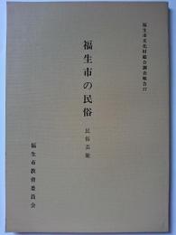 福生市文化財総合調査報告17　福生市の民俗 : 民俗芸能