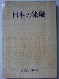 特別展　日本の染織