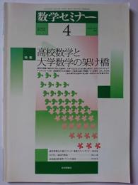 数学セミナー　2012年4月号　vol.51 no.4/606