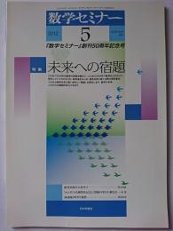 数学セミナー　2012年5月号　vol.51 no.5/607