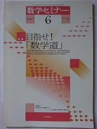 数学セミナー　2012年6月号　vol.51 no.6/608