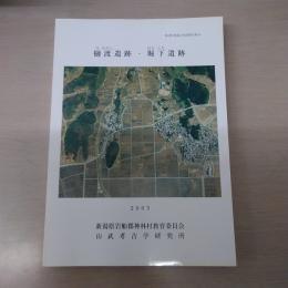 神林村埋蔵文化財報告第18　樋渡遺跡・堀下遺跡　2003年