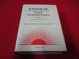日本語会話字典 / JAPANESE CONVERSATION-GRAMMMMAR  THE ENCYCLOPDIA OF JAPANESE LANGUAGE　改訂新版