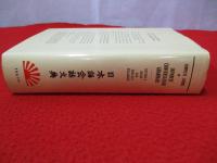 日本語会話字典 / JAPANESE CONVERSATION-GRAMMMMAR  THE ENCYCLOPDIA OF JAPANESE LANGUAGE　改訂新版